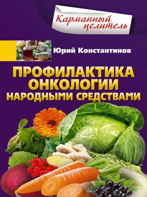 cover image of Профилактика онкологии народными средствами